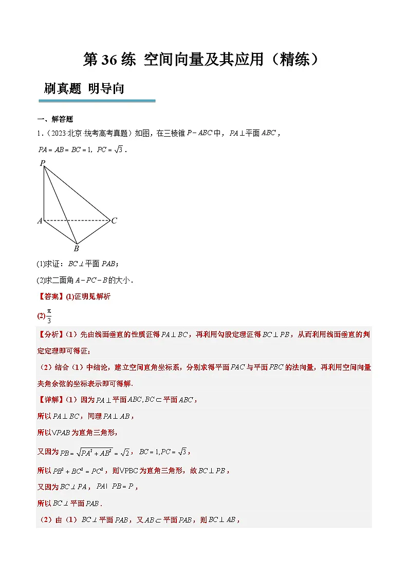 新高考数学一轮复习考点题型归纳讲练第36练 空间向量及其应用(精练:基础+重难点)解析版第1页