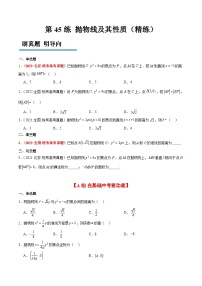 新高考数学一轮复习考点题型归纳讲练第45练 抛物线及其性质（精练：基础+重难点）（2份，原卷版+解析版）
