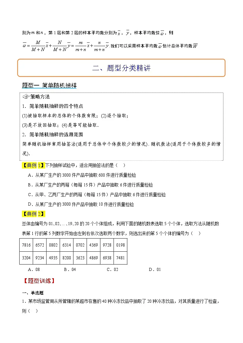 新高考数学一轮复习考点题型归纳讲练第47讲 随机抽样(精讲)原卷版第3页