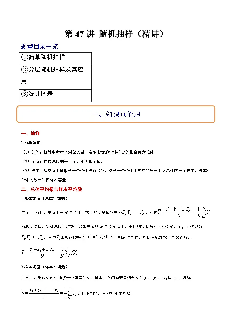 新高考数学一轮复习考点题型归纳讲练第47讲 随机抽样(精讲)解析版第1页