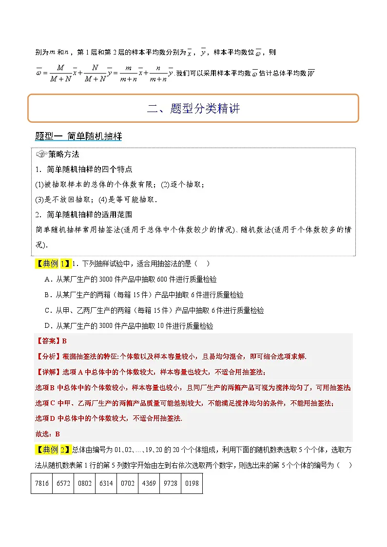 新高考数学一轮复习考点题型归纳讲练第47讲 随机抽样(精讲)解析版第3页