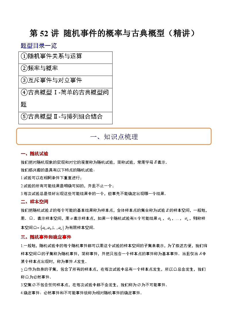 新高考数学一轮复习考点题型归纳讲练第52讲 随机事件的概率与古典概型(精讲)解析版第1页