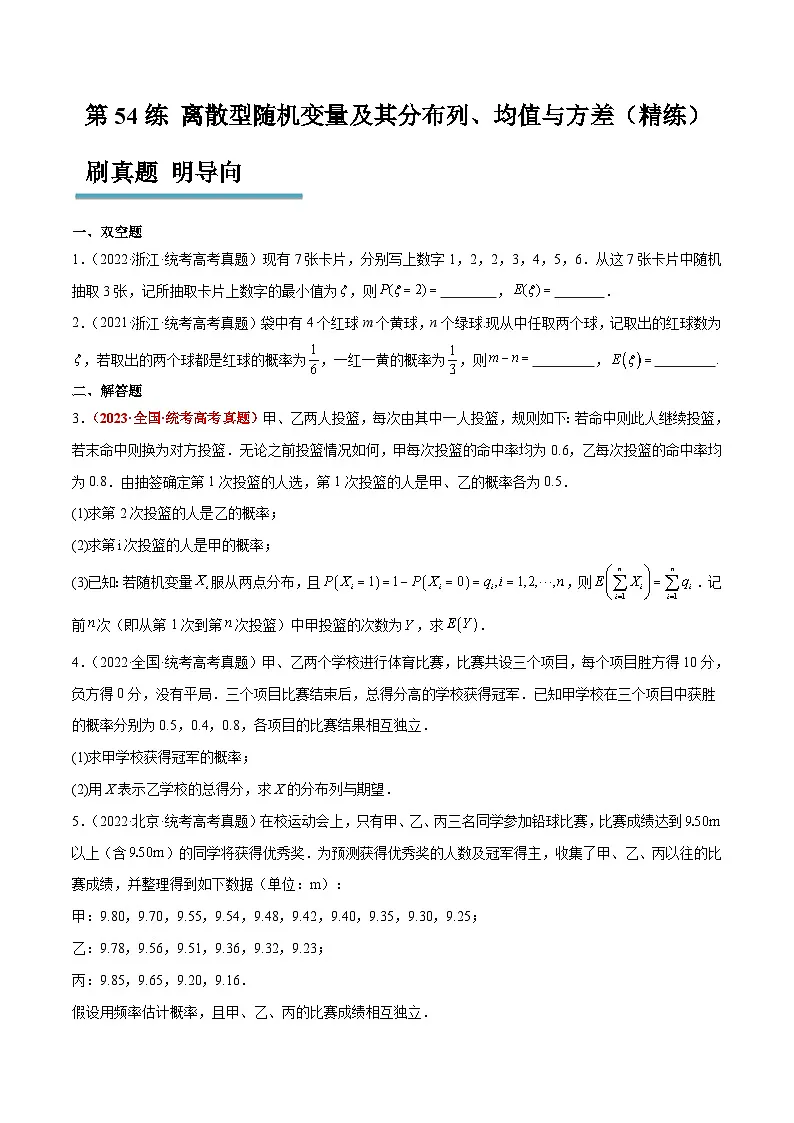 新高考数学一轮复习考点题型归纳讲练第54练 离散型随机变量及其分布列、均值与方差(精练:基础+重难点)原卷版第1页