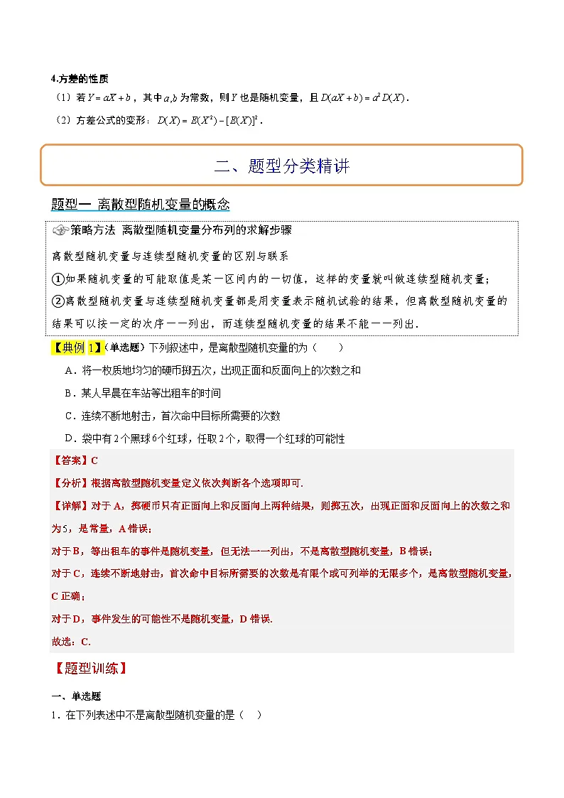 新高考数学一轮复习考点题型归纳讲练第54讲 离散型随机变量及其分布列、均值与方差(精讲)解析版第3页