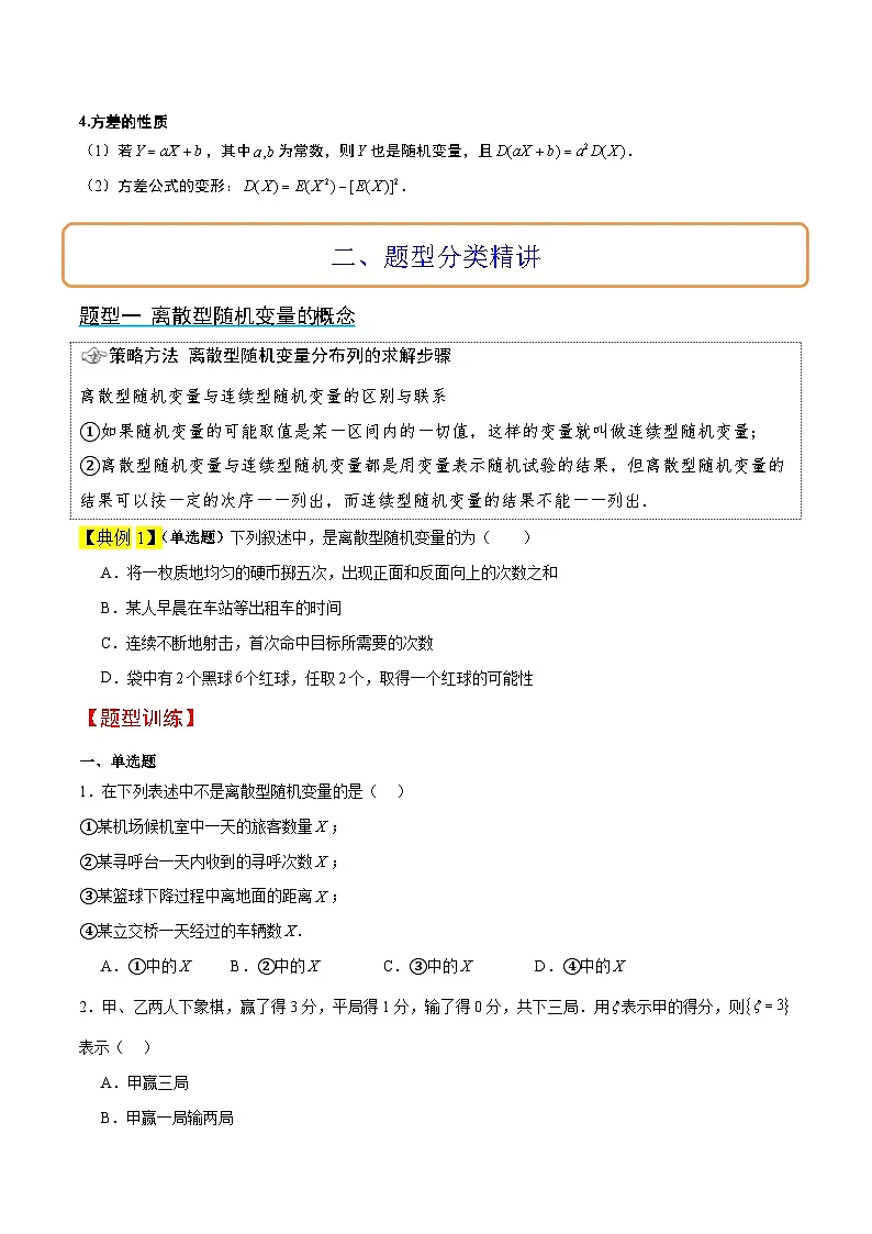 新高考数学一轮复习考点题型归纳讲练第54讲 离散型随机变量及其分布列、均值与方差(精讲)原卷版第3页