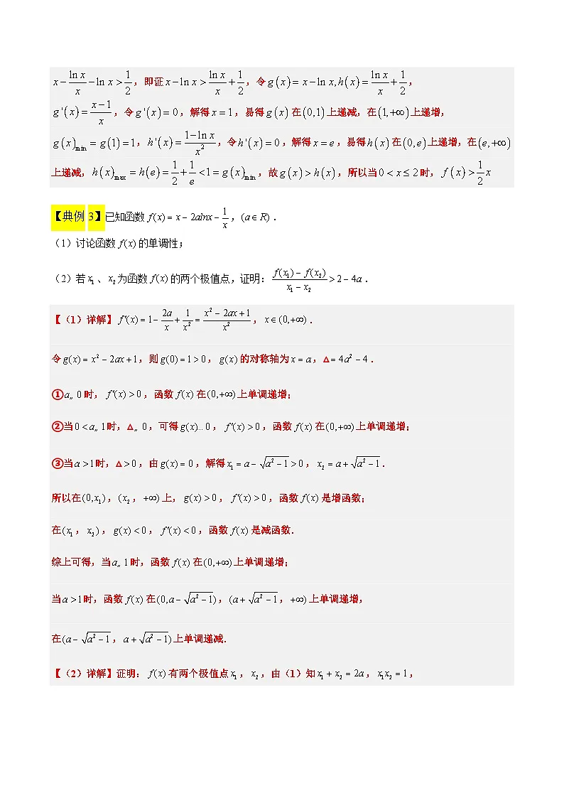 新高考数学一轮复习考点题型归纳讲练素养拓展11 导数中的不等式证明问题(精讲+精练)解析版第3页