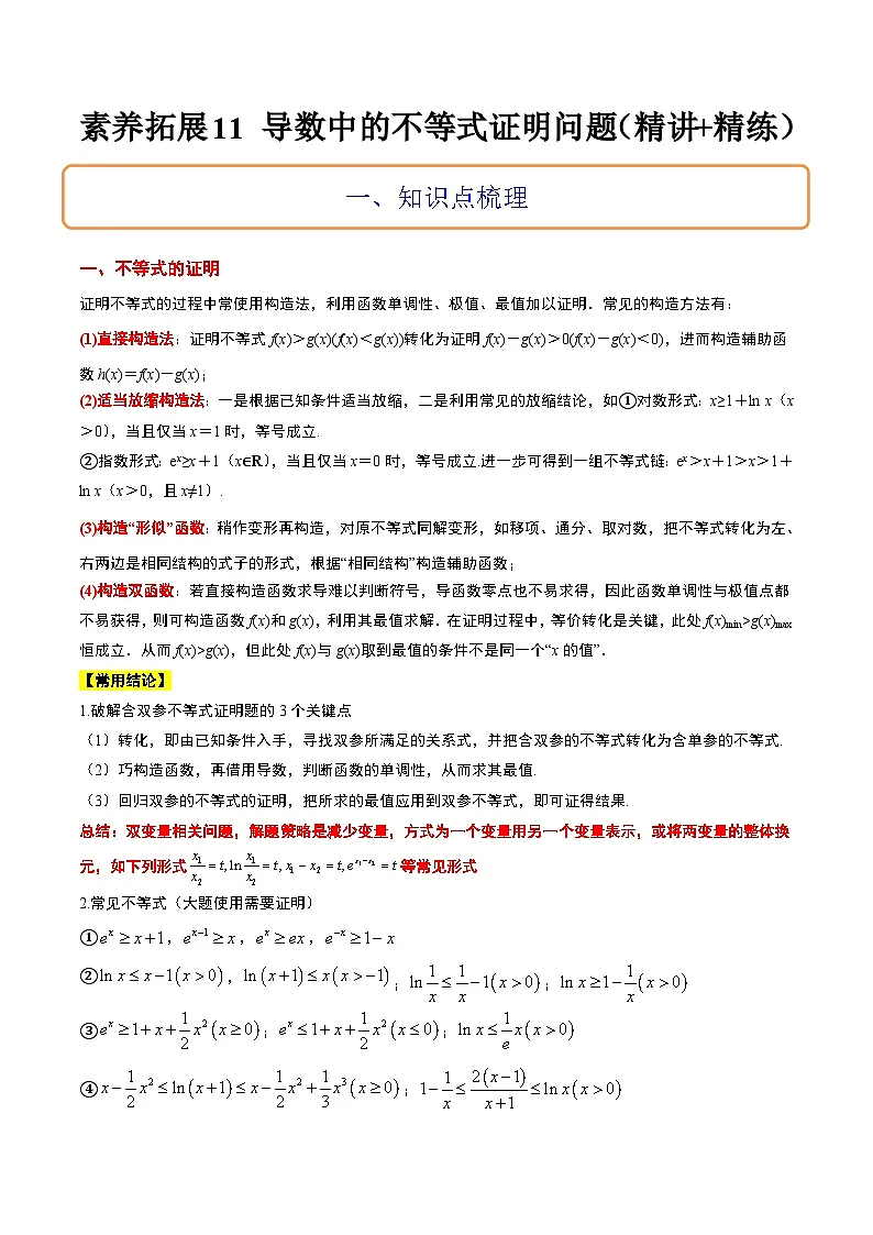 新高考数学一轮复习考点题型归纳讲练素养拓展11 导数中的不等式证明问题(精讲+精练)原卷版第1页