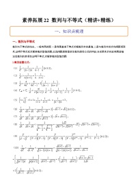 新高考数学一轮复习考点题型归纳讲练素养拓展22 数列与不等式（精讲+精练）（2份，原卷版+解析版）