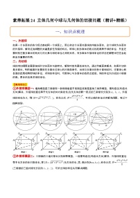 新高考数学一轮复习考点题型归纳讲练素养拓展24 立体几何中球与几何体的切接问题（精讲+精练）（2份，原卷版+解析版）