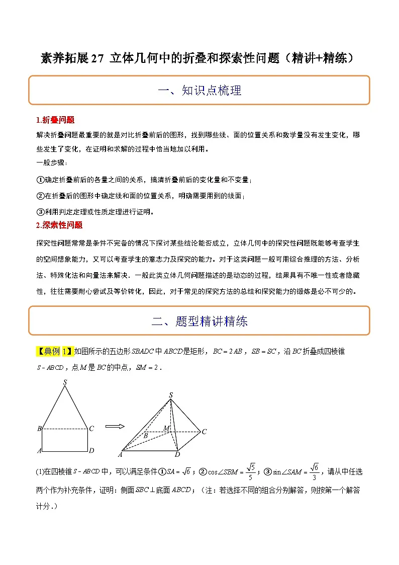新高考数学一轮复习考点题型归纳讲练素养拓展27 立体几何中的折叠和探索性问题(精讲+精练)原卷版第1页