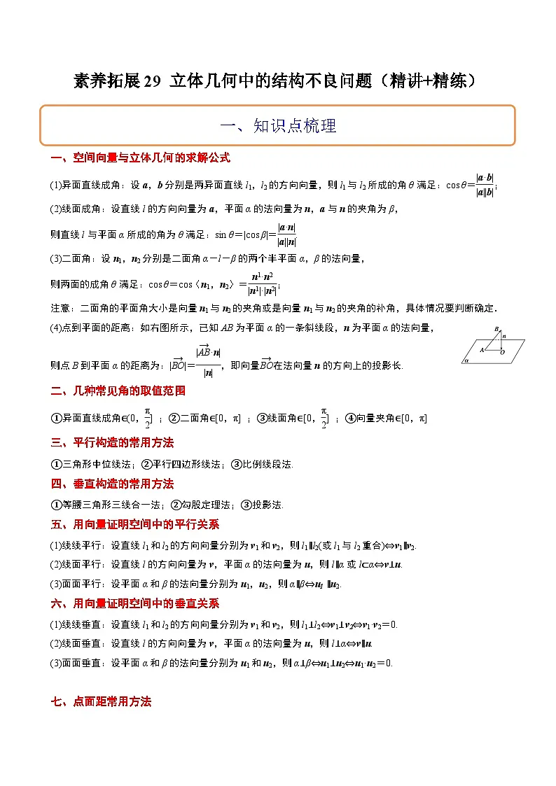 新高考数学一轮复习考点题型归纳讲练素养拓展29 立体几何中的结构不良问题(精讲+精练)原卷版第1页