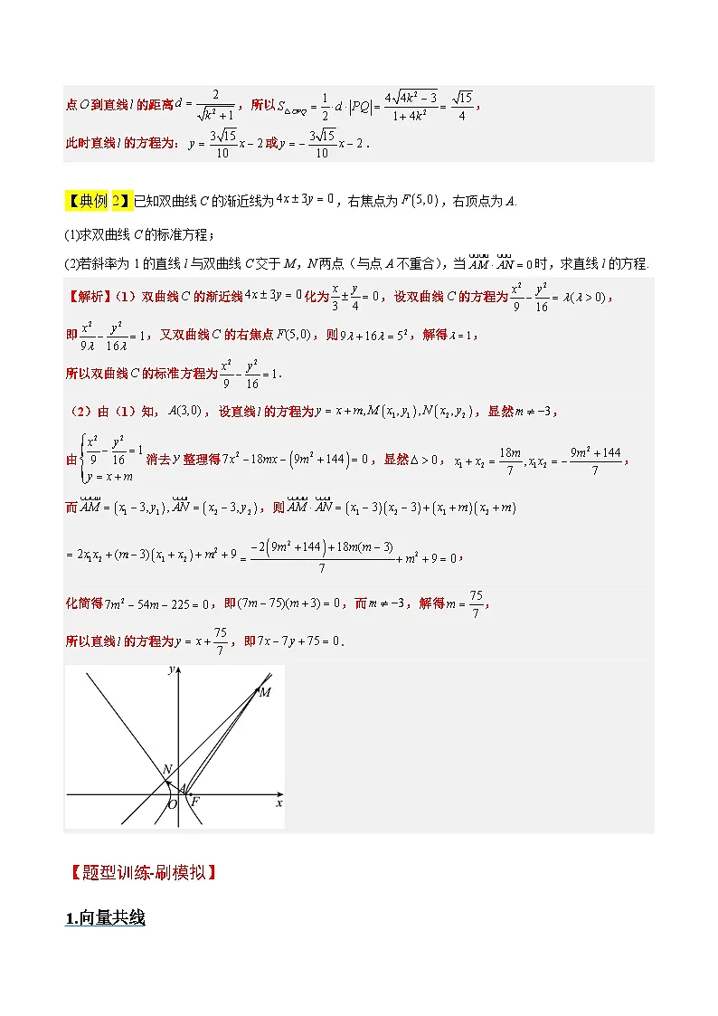 新高考数学一轮复习考点题型归纳讲练素养拓展36 圆锥曲线与向量交汇问题(精讲+精练)解析版第3页