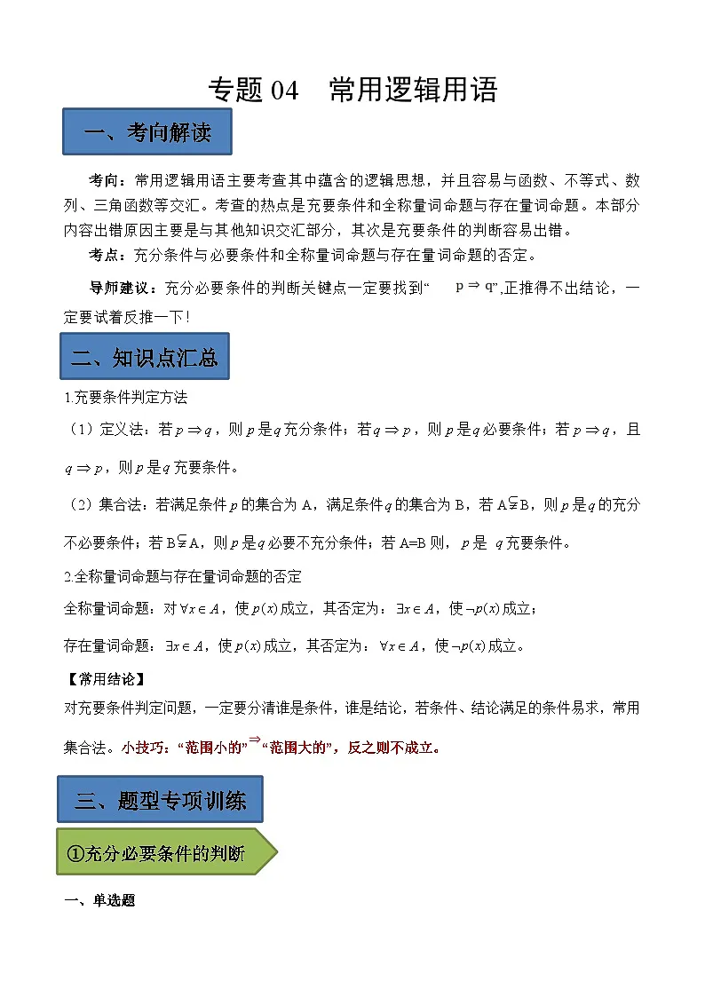(艺考)新高考数学二轮复习高频考点选填题型精讲精练专题04 常用逻辑用语(原卷版)第1页