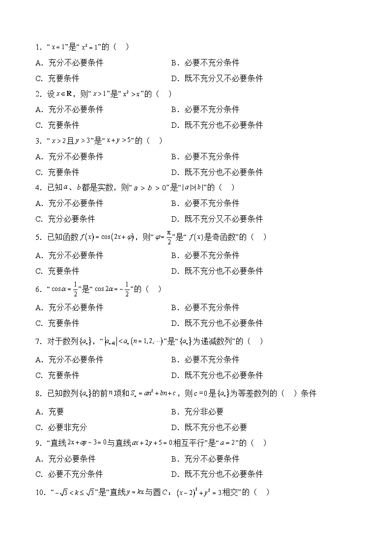(艺考)新高考数学二轮复习高频考点选填题型精讲精练专题04 常用逻辑用语(原卷版)第2页