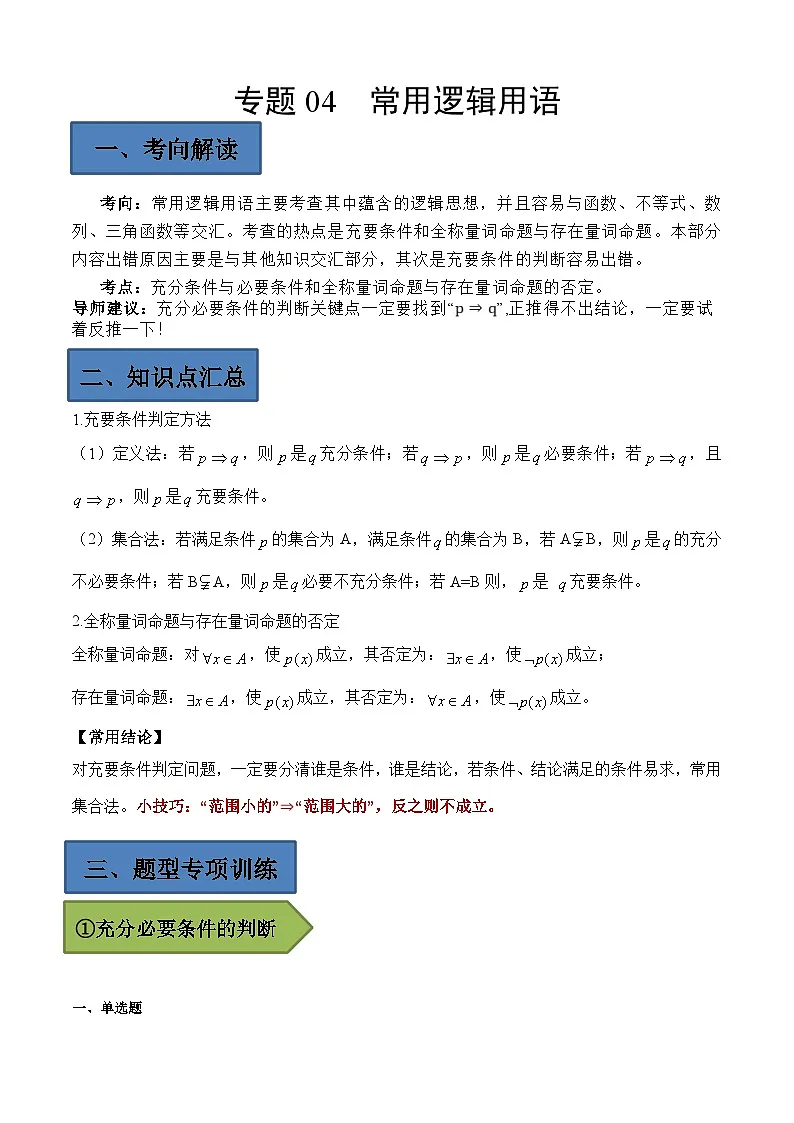 (艺考)新高考数学二轮复习高频考点选填题型精讲精练专题04 常用逻辑用语(解析版)第1页