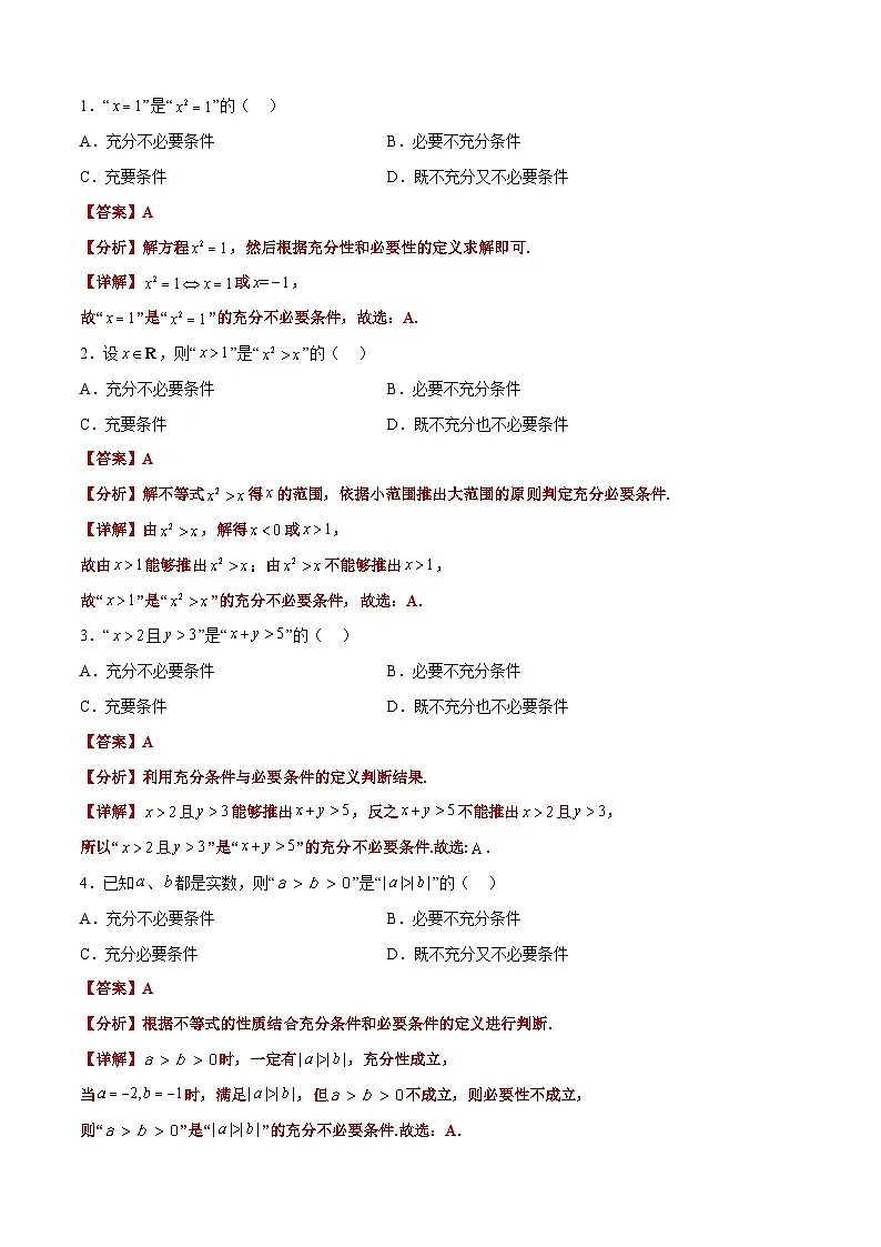 (艺考)新高考数学二轮复习高频考点选填题型精讲精练专题04 常用逻辑用语(解析版)第2页