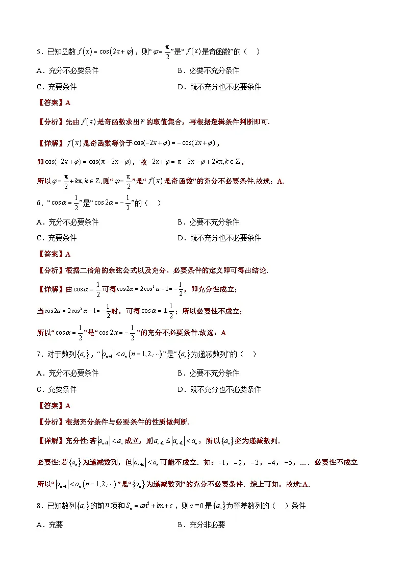 (艺考)新高考数学二轮复习高频考点选填题型精讲精练专题04 常用逻辑用语(解析版)第3页
