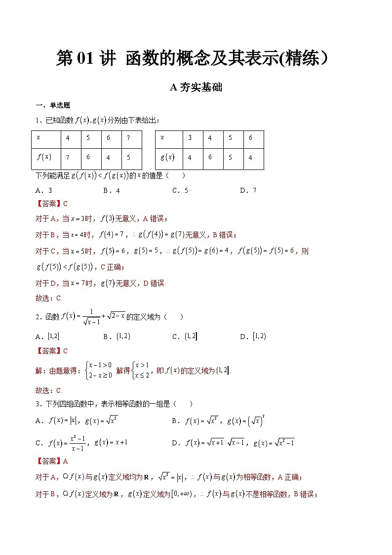 (藝考基礎)新高考數(shù)學一輪復習精講精練第01講 函數(shù)的概念及其表示 (高頻考點-精練）（解析版）第1頁