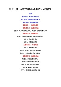 (艺考基础)新高考数学一轮复习精讲精练第01讲 函数的概念及其表示 (高频考点精讲）（2份，原卷版+解析版）