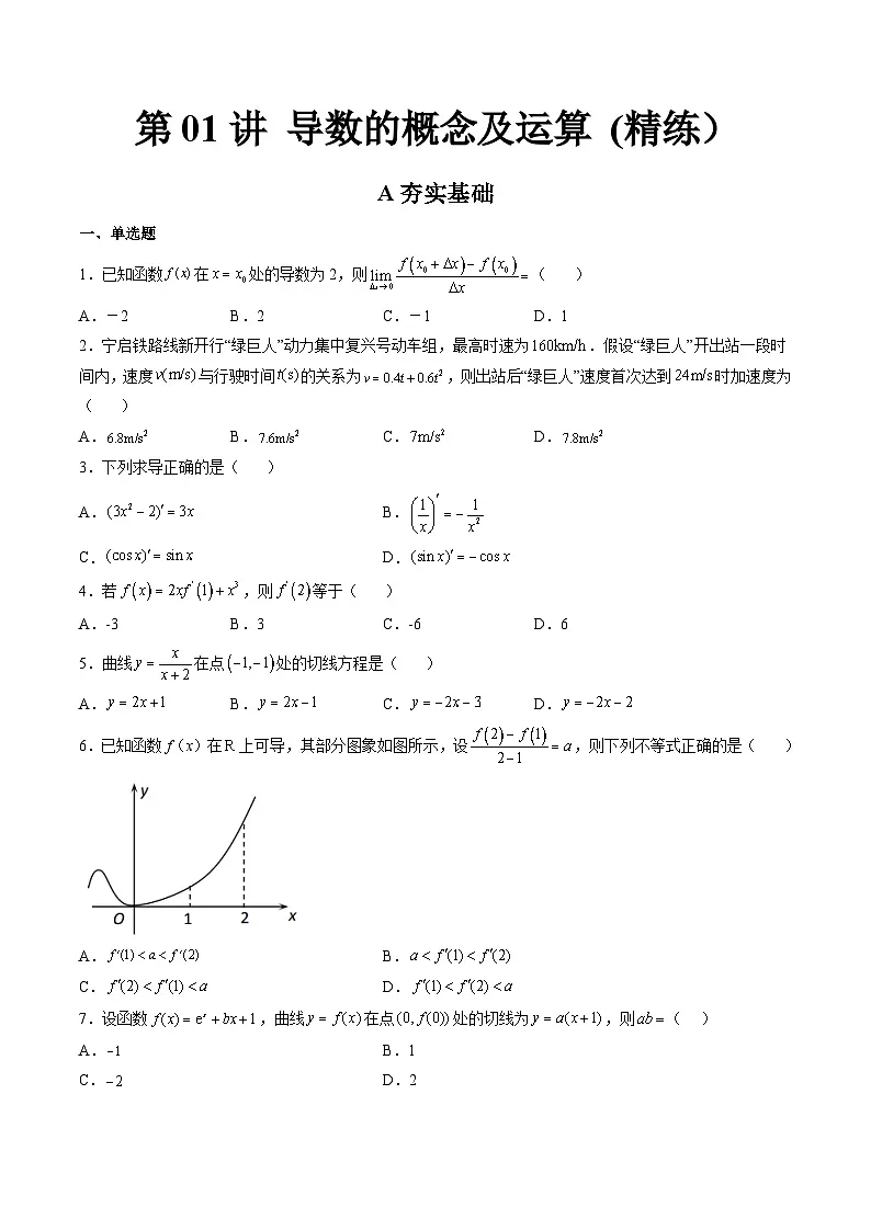 (艺考基础)新高考数学一轮复习精讲精练第01讲 导数的概念及运算 (高频考点,精练)(原卷版)第1页