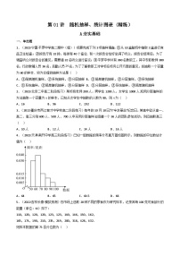 (艺考基础)新高考数学一轮复习精讲精练第01讲 随机抽样、统计图表(高频考点，精练）（2份，原卷版+解析版）