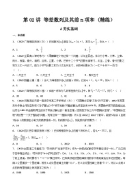 (艺考基础)新高考数学一轮复习精讲精练第02讲 等差数列及其前n项和 (高频考点—精练)(2份,原卷版+解析版)