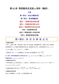 (艺考基础)新高考数学一轮复习精讲精练第02讲 等差数列及其前n项和  (高频考点—精讲）（2份，原卷版+解析版）