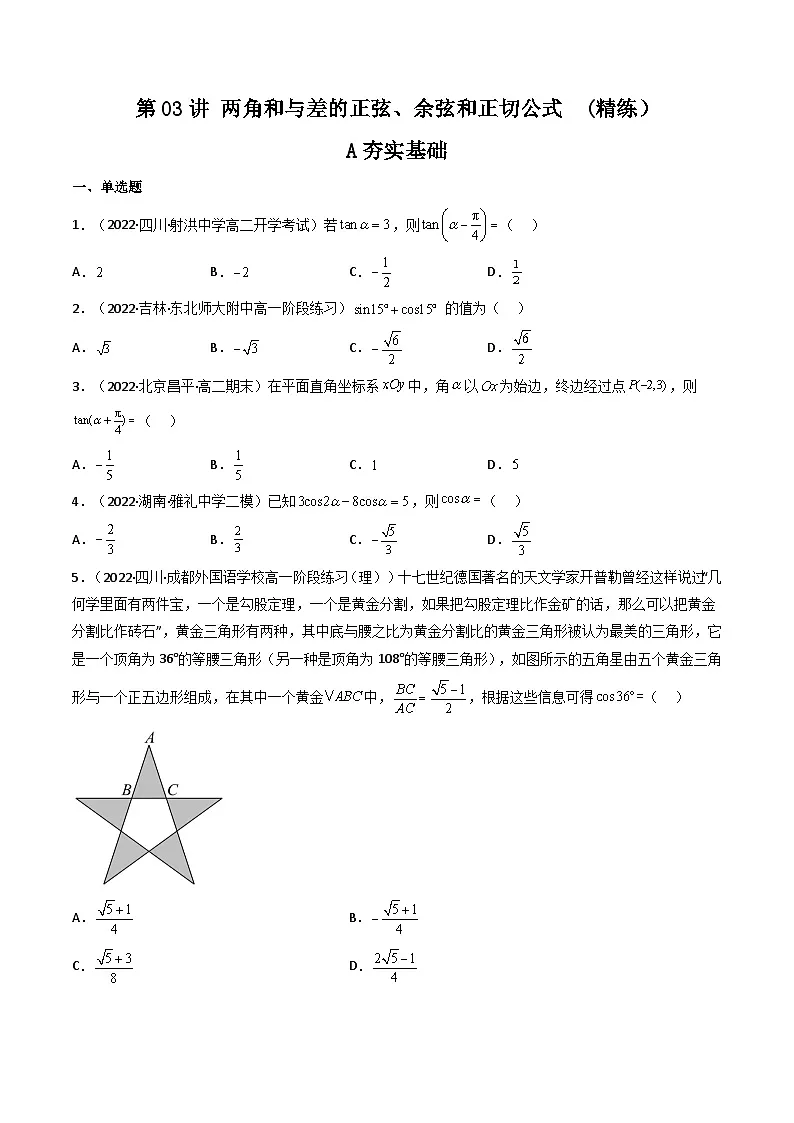 (艺考基础)新高考数学一轮复习精讲精练第03讲 两角和与差的正弦、余弦和正切公式 (高频考点—精练)(原卷版)第1页
