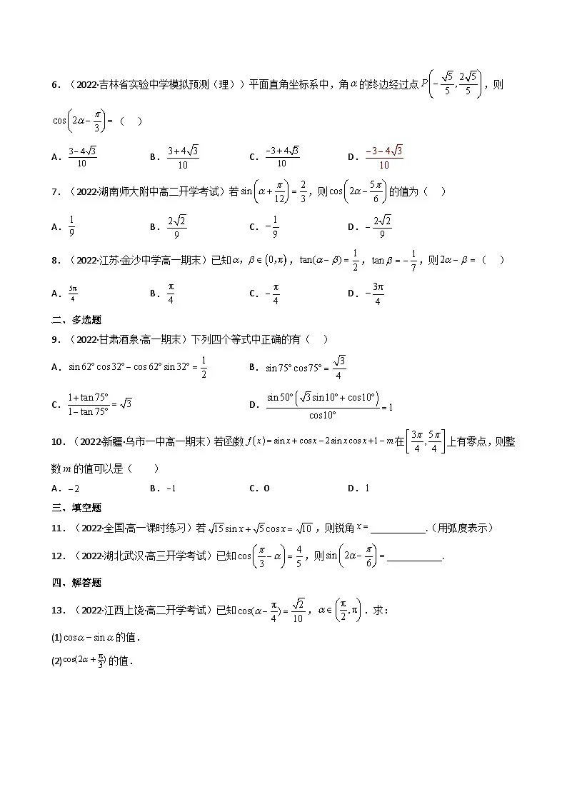 (艺考基础)新高考数学一轮复习精讲精练第03讲 两角和与差的正弦、余弦和正切公式 (高频考点—精练)(原卷版)第2页