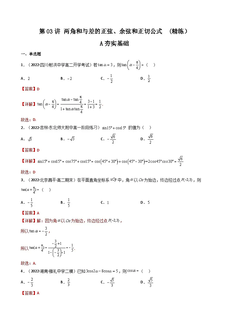 (艺考基础)新高考数学一轮复习精讲精练第03讲 两角和与差的正弦、余弦和正切公式 (高频考点—精练)(解析版)第1页