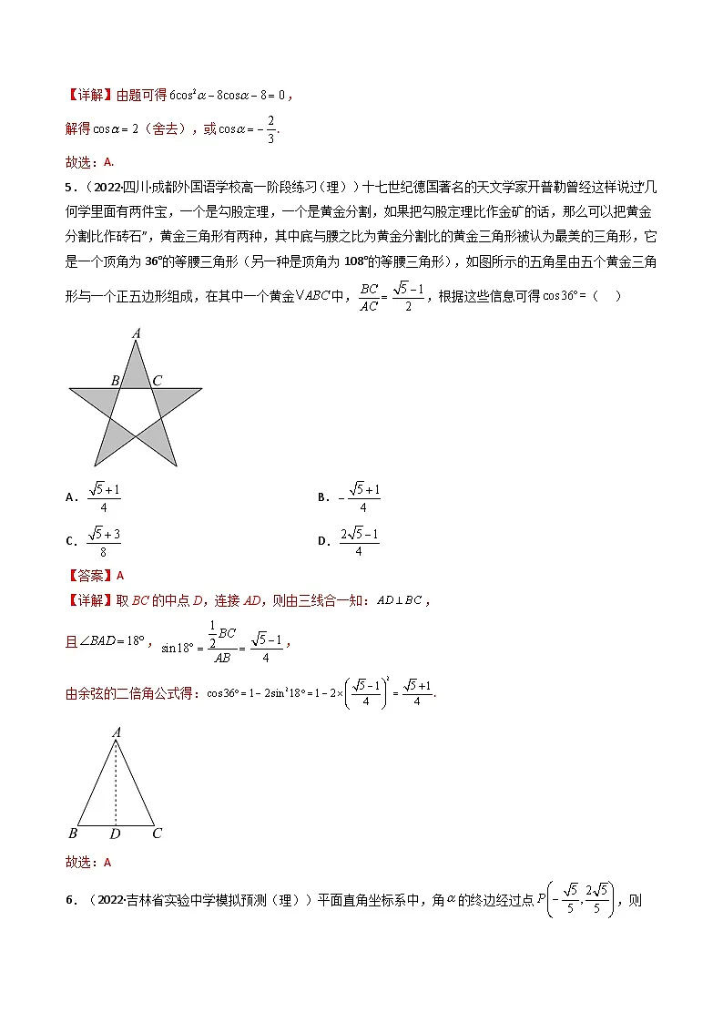 (艺考基础)新高考数学一轮复习精讲精练第03讲 两角和与差的正弦、余弦和正切公式 (高频考点—精练)(解析版)第2页