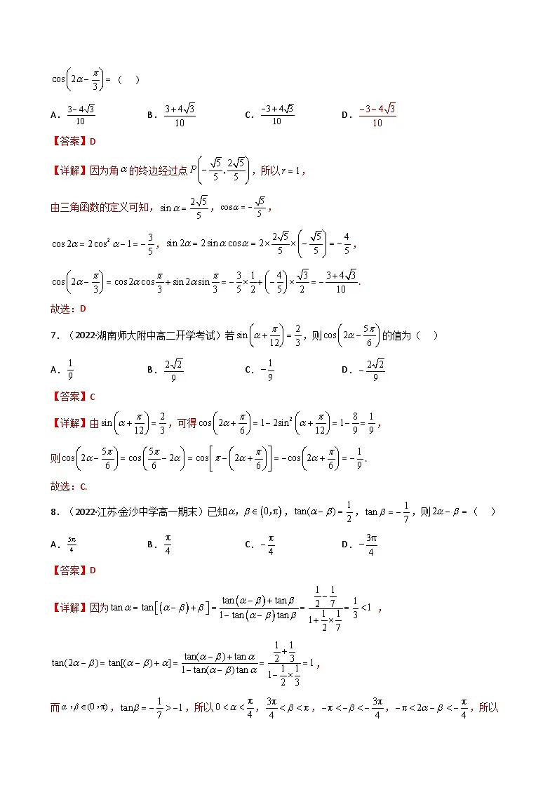 (艺考基础)新高考数学一轮复习精讲精练第03讲 两角和与差的正弦、余弦和正切公式 (高频考点—精练)(解析版)第3页