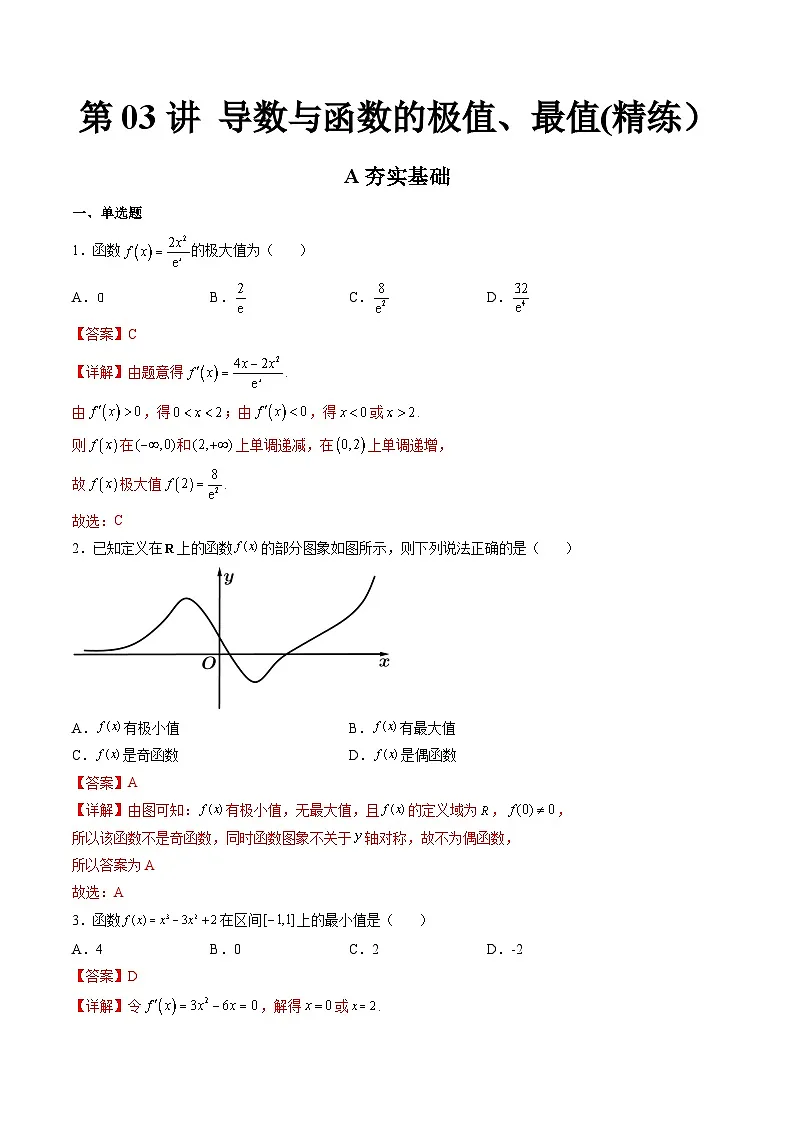 (艺考基础)新高考数学一轮复习精讲精练第03讲 导数与函数的极值、最值 (高频考点,精练)(解析版)第1页
