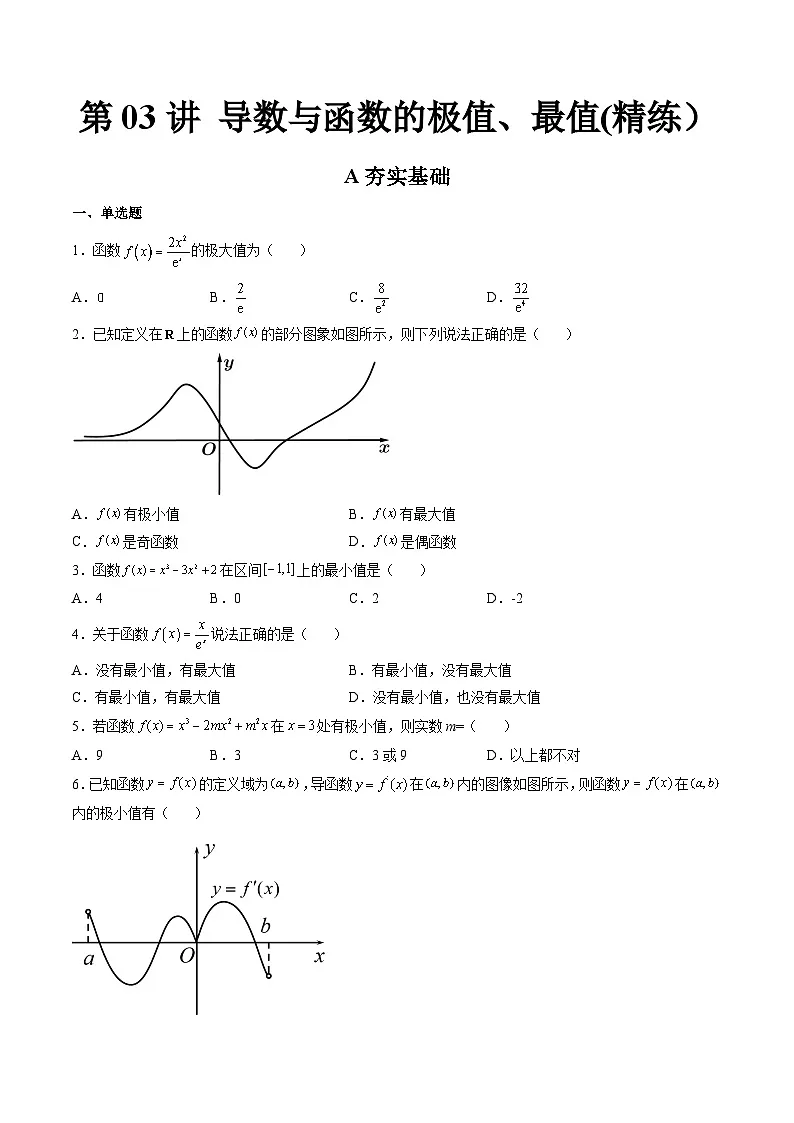 (艺考基础)新高考数学一轮复习精讲精练第03讲 导数与函数的极值、最值 (高频考点,精练)(原卷版)第1页