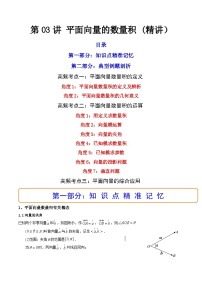 (艺考基础)新高考数学一轮复习精讲精练第03讲 平面向量的数量积  (高频考点—精讲）（2份，原卷版+解析版）