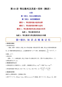 (艺考基础)新高考数学一轮复习精讲精练第03讲 等比数列及其前n项和  (高频考点—精讲）（2份，原卷版+解析版）