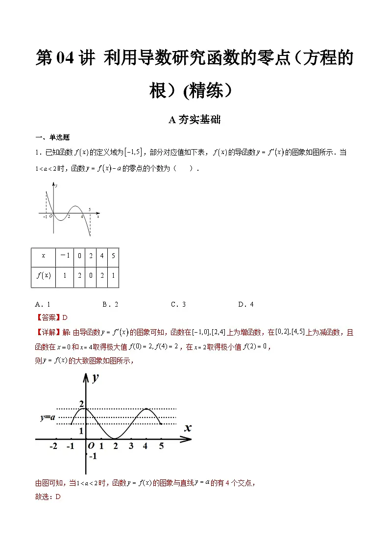 (艺考基础)新高考数学一轮复习精讲精练第04讲 利用导数研究函数的零点(方程的根) (高频考点,精练)(解析版)第1页