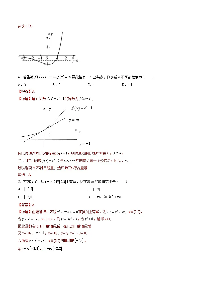 (艺考基础)新高考数学一轮复习精讲精练第04讲 利用导数研究函数的零点(方程的根) (高频考点,精练)(解析版)第3页