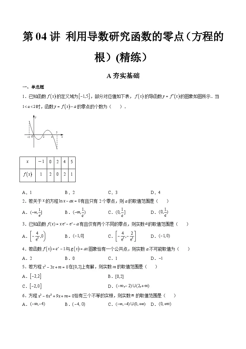 (艺考基础)新高考数学一轮复习精讲精练第04讲 利用导数研究函数的零点(方程的根) (高频考点,精练)(原卷版)第1页