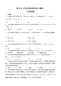 (艺考基础)新高考数学一轮复习精讲精练第04讲 正弦定理和余弦定理  (高频考点—精练）（2份，原卷版+解析版）