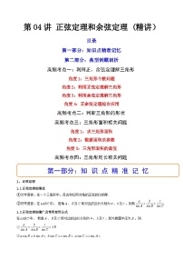 (艺考基础)新高考数学一轮复习精讲精练第04讲 正弦定理和余弦定理  (高频考点—精讲）（2份，原卷版+解析版）