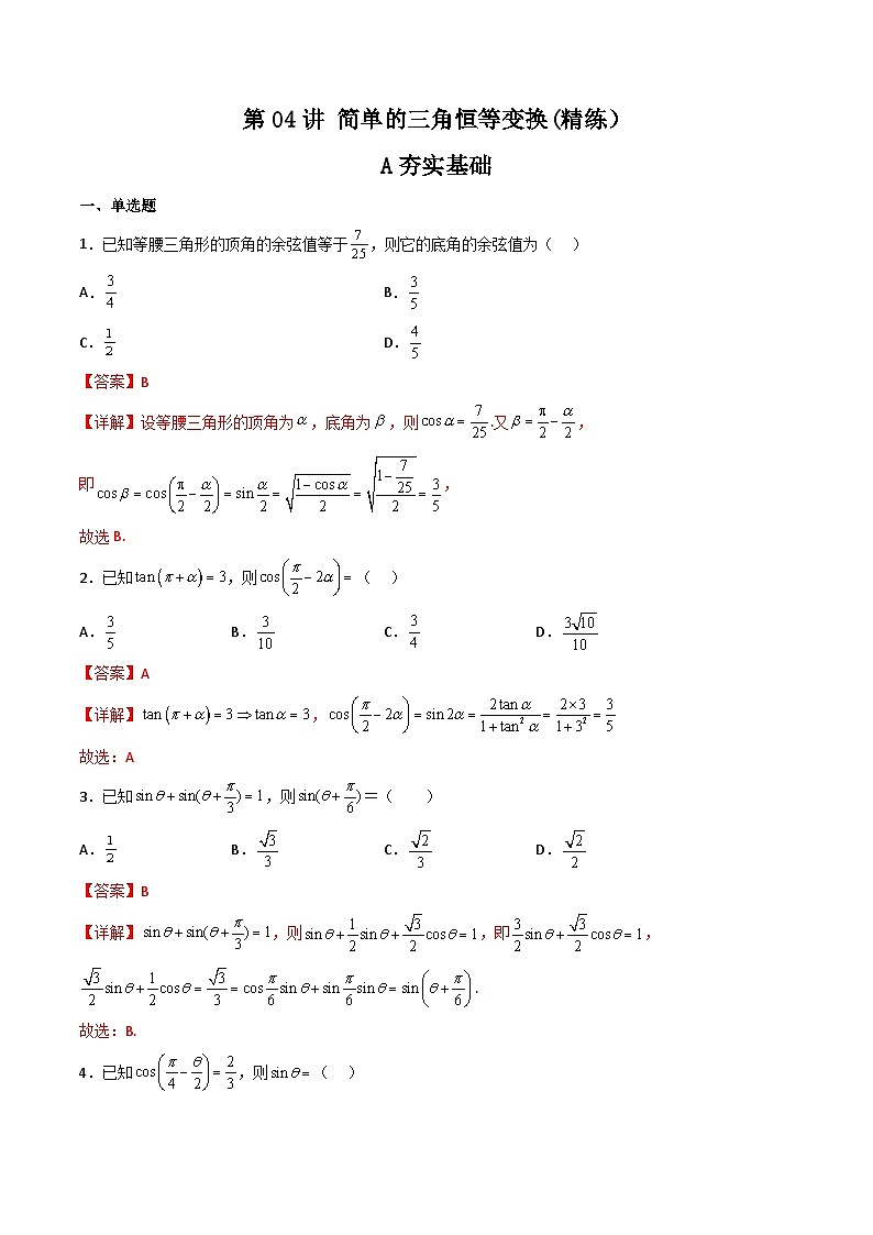 (艺考基础)新高考数学一轮复习精讲精练第04讲 简单的三角恒等变换 (高频考点—精练)(解析版)第1页