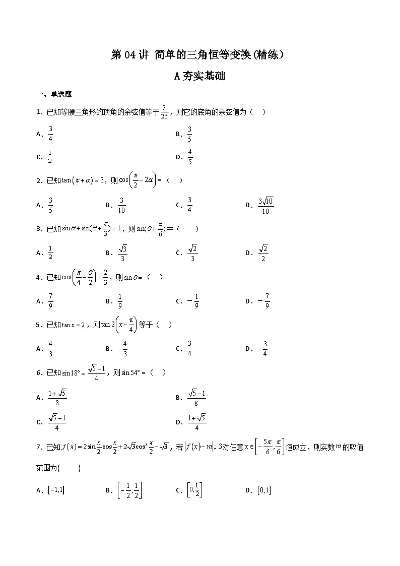(艺考基础)新高考数学一轮复习精讲精练第04讲 简单的三角恒等变换 (高频考点—精练)(原卷版)第1页