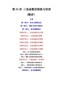 (艺考基础)新高考数学一轮复习精讲精练第05讲 三角函数的图象与性质  (高频考点—精讲）（2份，原卷版+解析版）