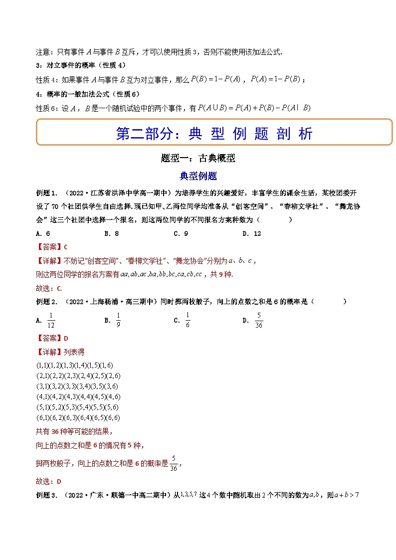 (艺考基础)新高考数学一轮复习精讲精练第05讲 古典概型、概率的基本性质 (高频考点,精讲)(解析版)第2页