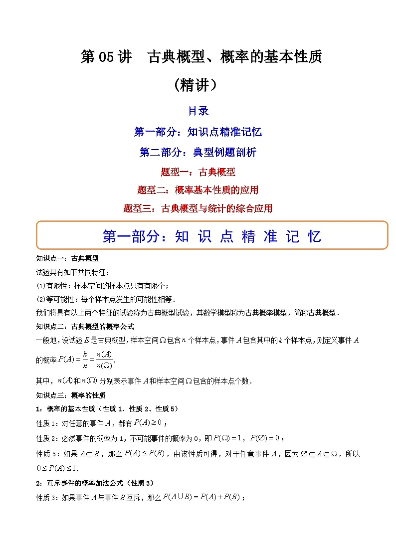 (艺考基础)新高考数学一轮复习精讲精练第05讲 古典概型、概率的基本性质 (高频考点,精讲)(原卷版)第1页