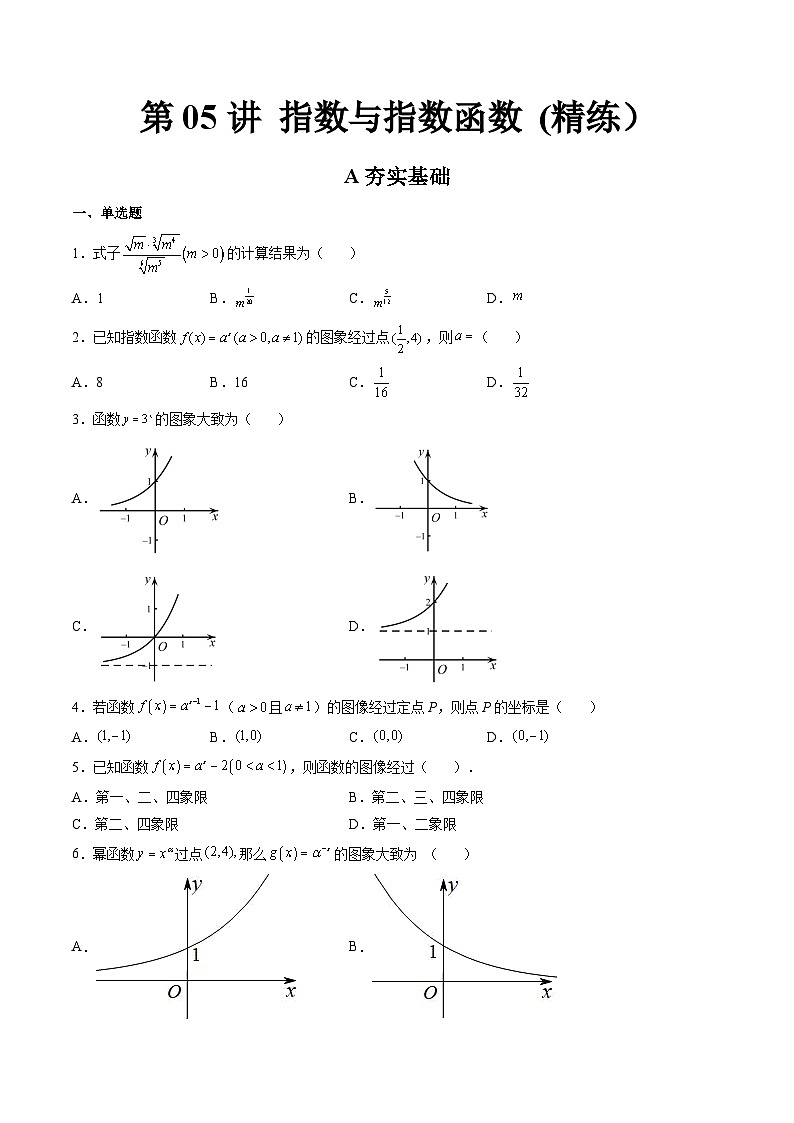 (艺考基础)新高考数学一轮复习精讲精练第05讲 指数与指数函数 (高频考点-精练)(原卷版)第1页