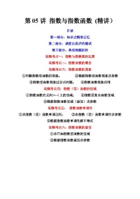 (艺考基础)新高考数学一轮复习精讲精练第05讲 指数与指数函数 (高频考点-精讲）（2份，原卷版+解析版）