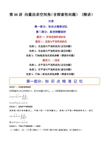 (艺考基础)新高考数学一轮复习精讲精练第06讲 向量法求空间角（含探索性问题） (高频考点—精讲）（2份，原卷版+解析版）