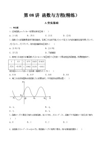 (艺考基础)新高考数学一轮复习精讲精练第07讲 函数与方程 (高频考点-精练）（2份，原卷版+解析版）